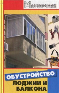 cover of the book Обустройство лоджии и балкона