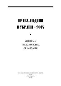 cover of the book Права людини в Україні - 2014. Доповідь правозахисних організацій