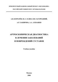 cover of the book Артроскопическая диагностика в лечении заболеваний и повреждений суставов