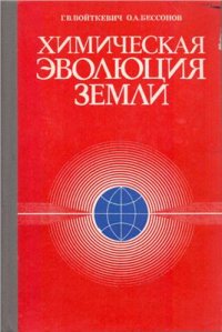 cover of the book Химическая эволюция Земли