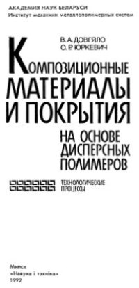 cover of the book Композиционные материалы и покрытия на основе дисперсных полимеров. Технологические процессы