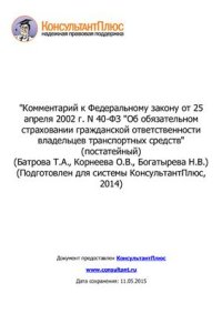 cover of the book Комментарий к Федеральному закону от 25 апреля 2002 г. N 40-ФЗ Об обязательном страховании гражданской ответственности владельцев транспортных средств (постатейный)