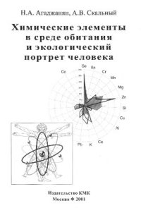 cover of the book Химические элементы в среде обитания и экологический портрет человека