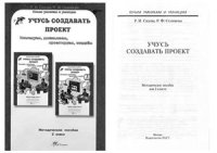 cover of the book Учусь создавать проект. Методическое пособие для 2 класса