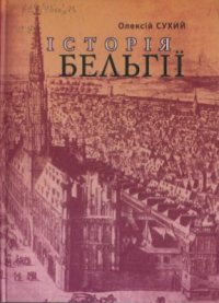 cover of the book Історія Бельгії