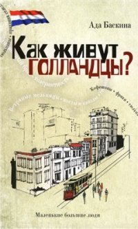 cover of the book Как живут голландцы?