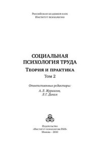 cover of the book Социальная психология труда: Теория и практика Том 2