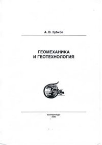 cover of the book Геомеханика и геотехнология