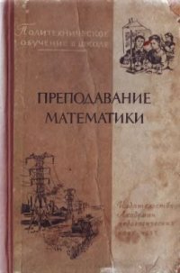 cover of the book Преподавание математики