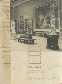 cover of the book Рассказы о Русском музее