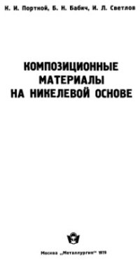 cover of the book Композиционные материалы на никелевой основе