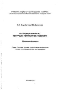 cover of the book Нетрадиционный газ. Ресурсы и перспективы освоения