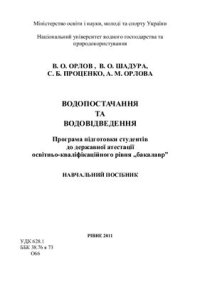 cover of the book Водопостачання та водовідведення