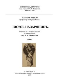cover of the book Иисус Назарянин. Том 1