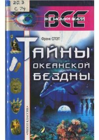 cover of the book Тайны океанской бездны