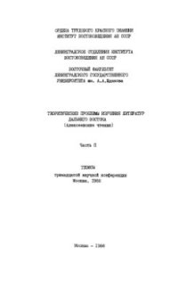 cover of the book Теоретические проблемы изучения литератур Дальнего Востока (Алексеевские чтения). Часть 2. Тезисы 13-й научной конференции