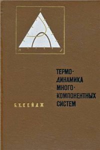 cover of the book Термодинамика многокомпонентных систем