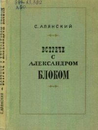 cover of the book Встречи с Александром Блоком