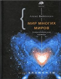 cover of the book Мир многих миров. Физики в поисках иных Вселенных