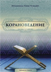 cover of the book Корановедение