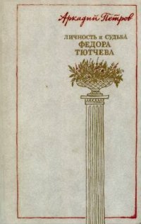 cover of the book Личность и судьба Федора Тютчева