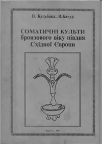 cover of the book Соматичні культи бронзового віку півдня Східної Європи