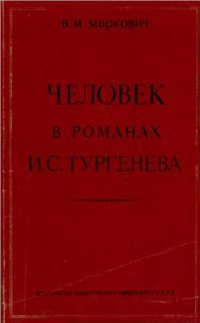 cover of the book Человек в романах И.С. Тургенева