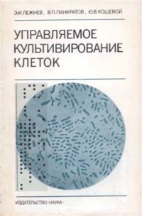 cover of the book Управляемое культивирование клеток