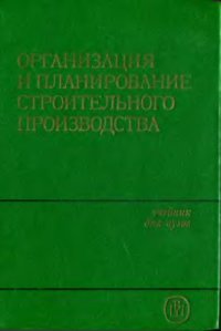 cover of the book Организация и планирование строительного производства