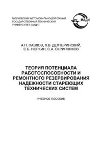 cover of the book Теория потенциала работоспособности и ремонтного резервирования надежности стареющих технических систем