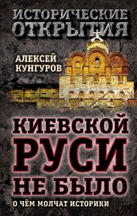 cover of the book Киевской Руси не было. О чём молчат историки