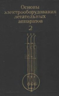 cover of the book Основы электрооборудования летательных аппаратов. Ч. 2