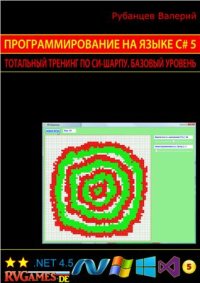 cover of the book Программирование на языке C# 5.0: Тотальный тренинг по Си-шарпу. Базовый уровень (сокращенный вариант + исходные коды программ)