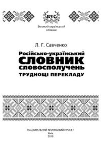 cover of the book Російсько-український словник словосполучень. Труднощі перекладу