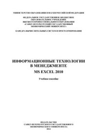 cover of the book Информационные технологии в менеджменте. MS EXCEL 2010