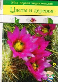 cover of the book Цветы и деревья