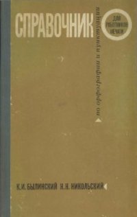 cover of the book Справочник по орфографии и пунктуации для работников печати