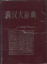 cover of the book 满汉大辞典