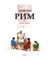 cover of the book Древний Рим