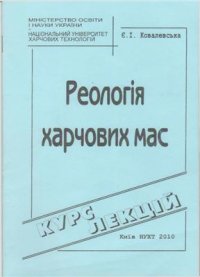 cover of the book Реологія харчових мас