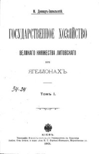 cover of the book Государственное хозяйство Великого Княжества Литовского при Ягеллонах. Том 1