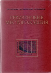 cover of the book Грейзеновые месторождения