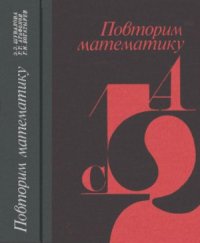 cover of the book Повторим математику