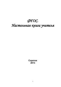 cover of the book ФГОС. Настольная книга учителя