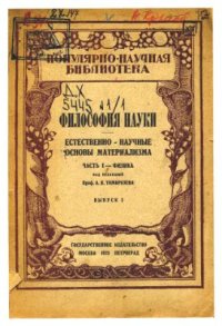 cover of the book Философия науки. Естественнонаучные основы материализма. Часть I. Физика