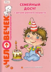 cover of the book Семейный досуг с детьми раннего возраста