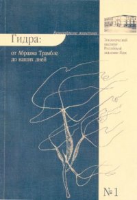 cover of the book Гидра: От Абрама Трамбле до наших дней