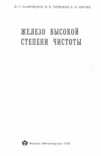 cover of the book Железо высокой степени чистоты