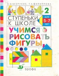 cover of the book Ступеньки к школе. Учимся рисовать фигуры