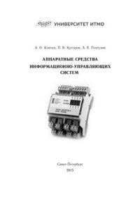 cover of the book Аппаратные средства информационно-управляющих систем